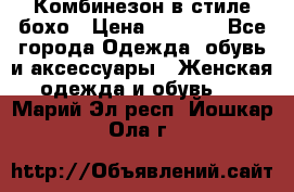 Комбинезон в стиле бохо › Цена ­ 3 500 - Все города Одежда, обувь и аксессуары » Женская одежда и обувь   . Марий Эл респ.,Йошкар-Ола г.